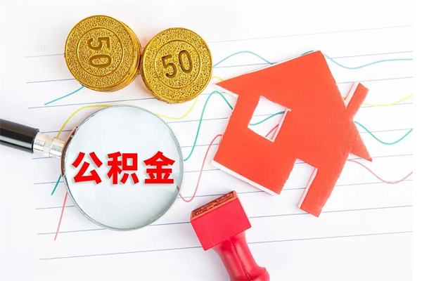 菏泽怎么取住房公积金的钱（2021如何取公积金）