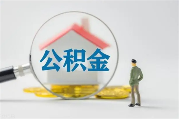 菏泽电力封存的公积金怎么取（电力住房公积金怎么提取）