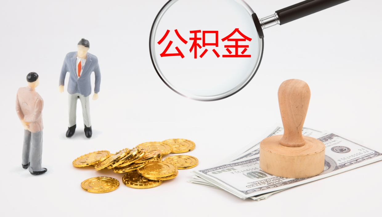 菏泽补充公积金提出（补充公积金怎么提出来）