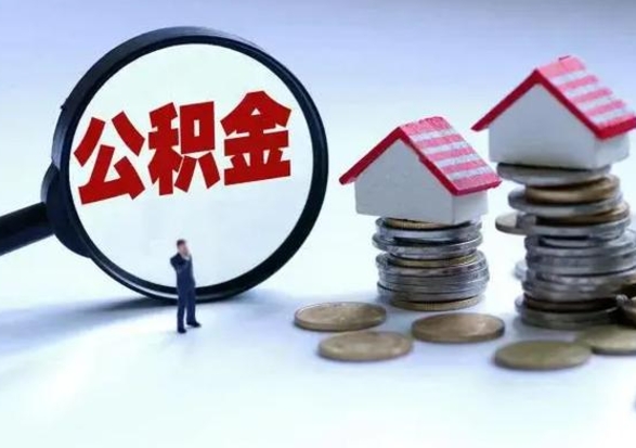 菏泽离职公积金急用怎么取（离职住房公积金怎么取）