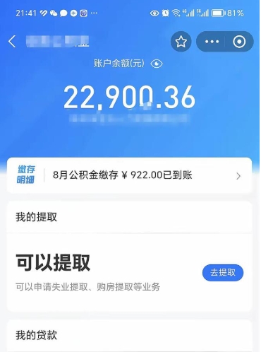 菏泽公积金1000多可以取吗（住房公积金1000多能提吗）