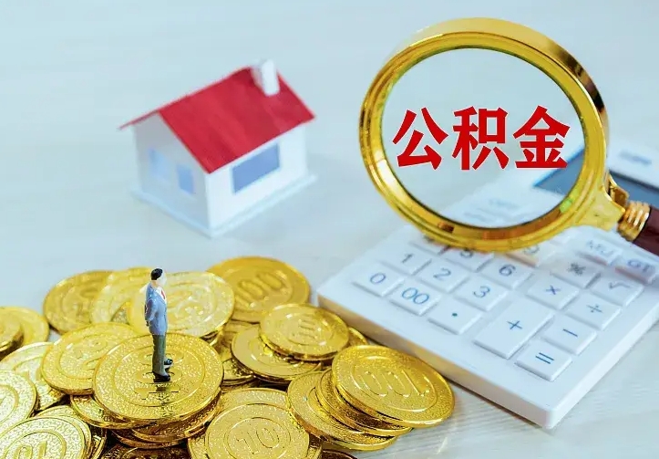 菏泽个人怎么提住房公积金（个人如何提出公积金）